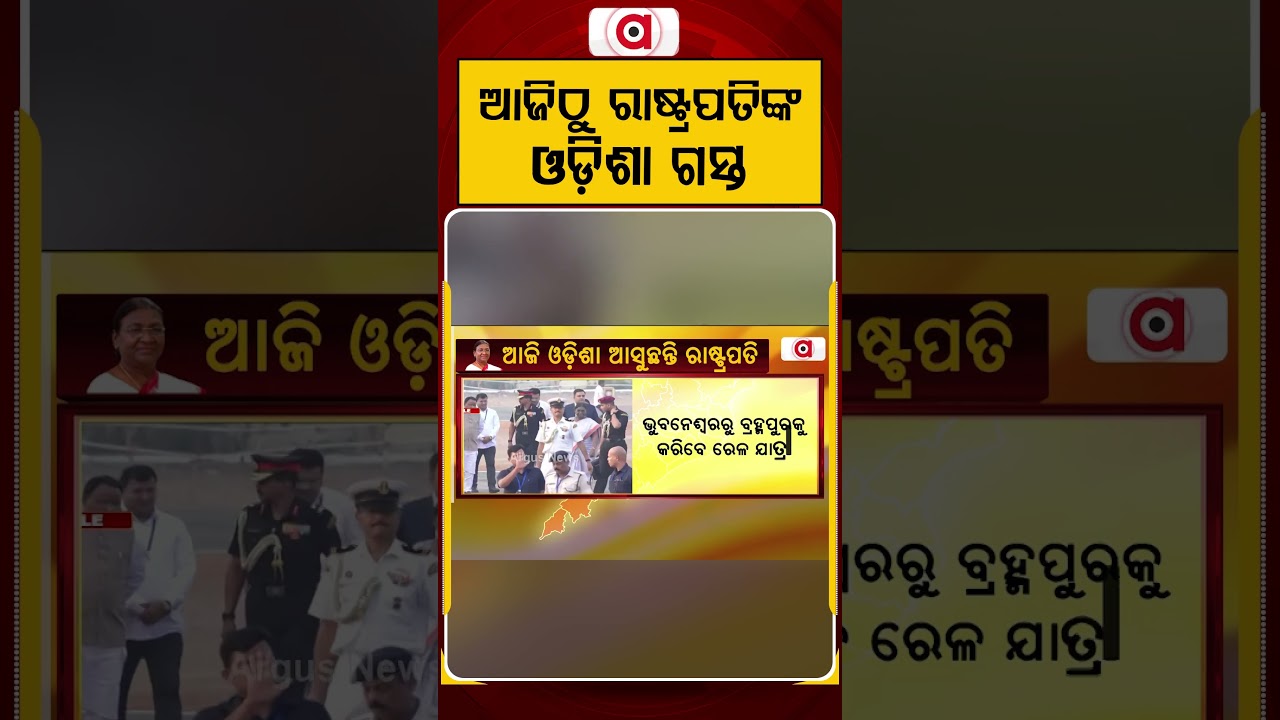 ଆଜିଠୁ ରାଷ୍ଟ୍ରପତିଙ୍କ ଓଡିଶା ଗସ୍ତ | Argus Reels | OdishaVisit | DroupadiMurmu | PresidentOfIndia