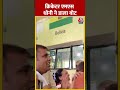 Lok Sabha Election 2024: क्रिकेटर MS Dhoni ने डाला वोट | #shorts #shortsvideo #viralvideo - 00:53 min - News - Video