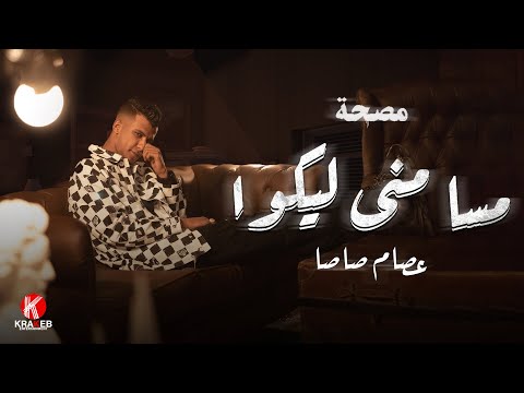 'عصام صاصا' مسا مني ليكو ( سلام يادنيا ) - Vertical Version