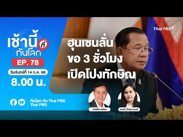 [Live] 8.00 เช้านี้ที่ทันโลก EP.78 ฮุนเซนลั่น ขอ 3 ชั่วโมง เปิดโปงทักษิณ | 14 ก.ค. 68