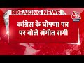 BREAKING NEWS: राजनीतिक विश्लेषक Sangit Ragi ने Congress के Manifesto पर बोला हमला | Aaj Tak  - 01:21 min - News - Video