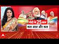 Janhit With Chitra Tripathi : पीएम मोदी के सियासी सफर के 25 साल | 25 years of Narendra Modi