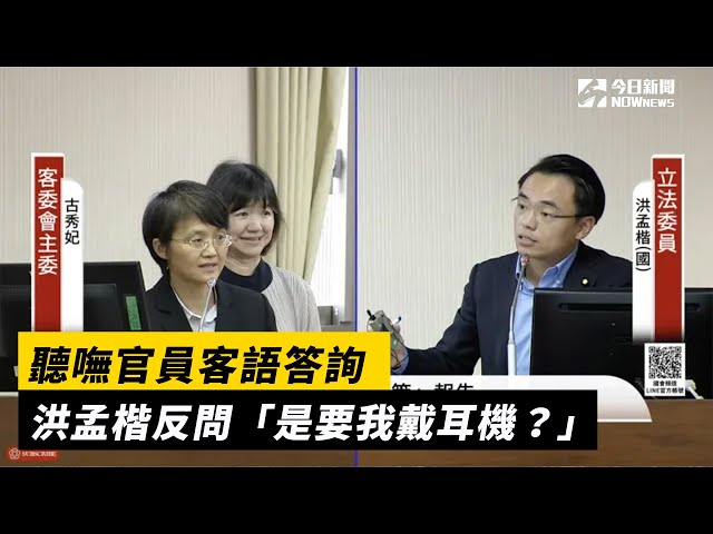 聽嘸官員客語答詢 洪孟楷：是要我戴耳機？