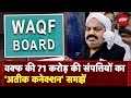 Waqf की संपत्तियों पर Atiq Ahmed के परिवार का कब्जा, NDTV के पास जांच Report और FIR की कॉपी |UP News