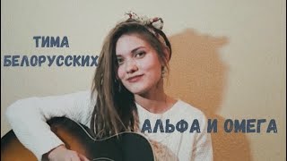 Тима Белорусских - Альфа и Омега (Cover by Дивная Нина)
