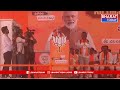కాగజ్ నగర్ లో బిజెపి సభా ప్రాంగణానికి చేరుకున్న కేంద్ర మంత్రి అమిత్ షా | BT  - 03:17 min - News - Video