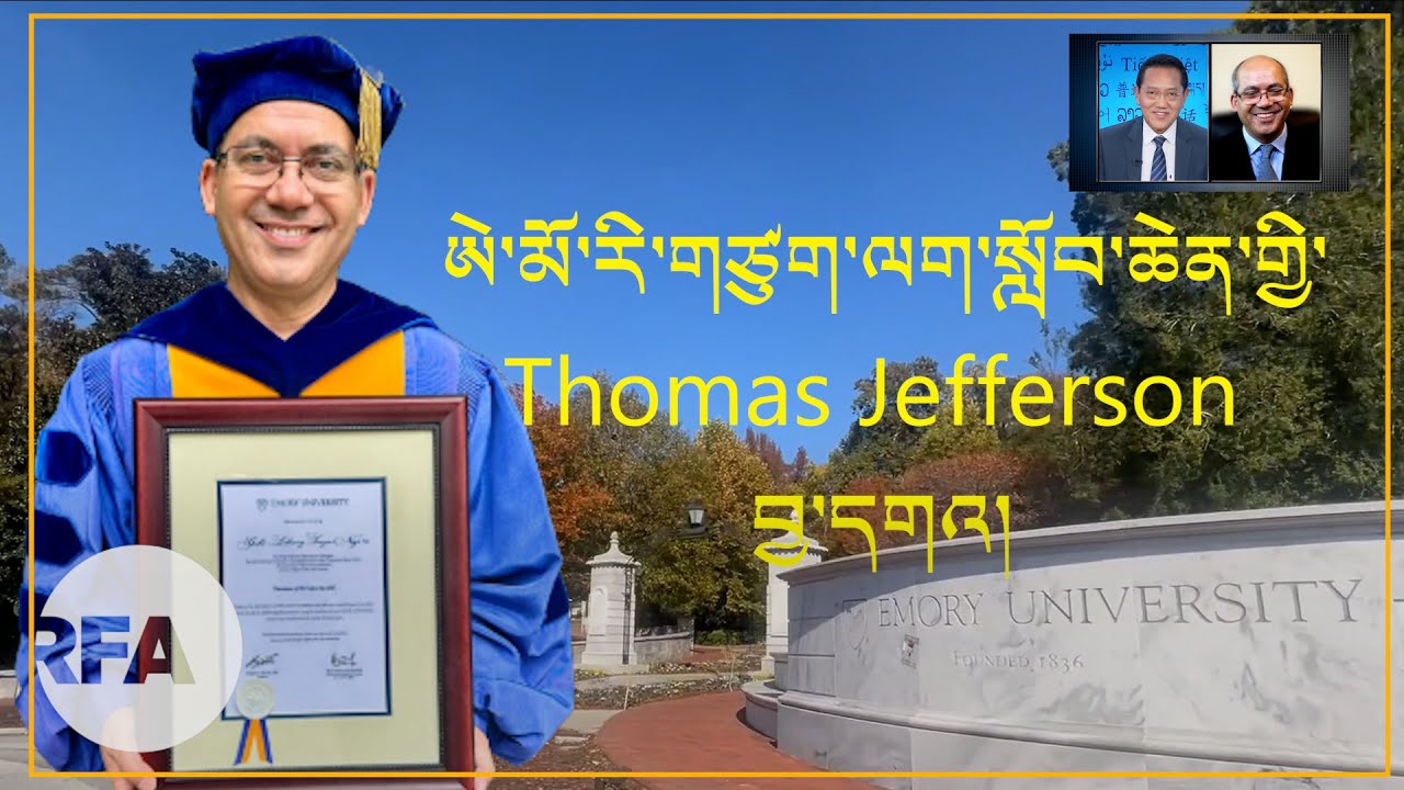 ཨེ་མོ་རི་གཙུག་ལག་སློབ་ཆེན་གྱི་Thomas Jefferson བྱ་དགའ།