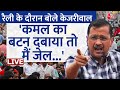 Haryana में रैली के दौरान बोले Kejriwal अगर आपने कमल का बटन दबाया तो... | LIVE | AAP Vs BJP