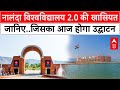 Nalanda 2.0 की खासियत जानिए, जिसका PM Modi आज करेंगे उद्घाटन