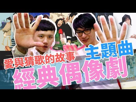 猜歌猜起來 | 少男少女的回憶!超經典浪漫偶像劇搶答賽!