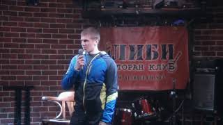Первое выступление Алексея Щербакова на открытом микрофоне, клуб Алиби, 2014