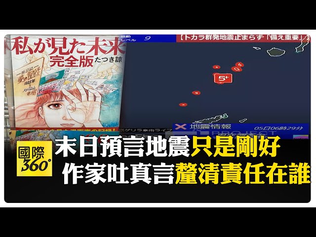 7/5大災難預言翻車?!同天鹿兒島再震5強等級地震有關聯?氣象廳:只是巧合!無根據 【國際360】20250705@全球大視野Global_Vision