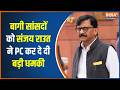 Sanjay Raut Press Conference: इस बार छोड़ेंगे नहीं इन्हें.. - बागी सांसदों को संजय राउत की धमकी