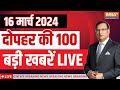 Super 100 LIVE: PM Modi | Arvind Kejriwal | Lok Sabha Election Date | Congress | BJP | Latest News