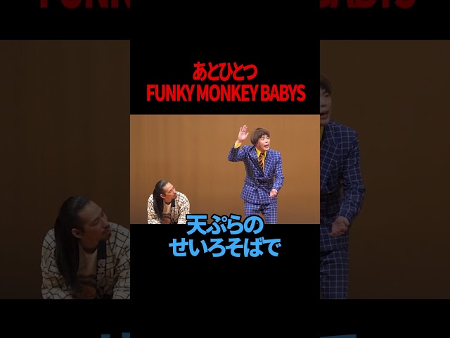 【真空ジェシカ川北】【サツマカワRPG】あとひとつ / FUNKY MONKEY BΛBY'S 【ギャグ】