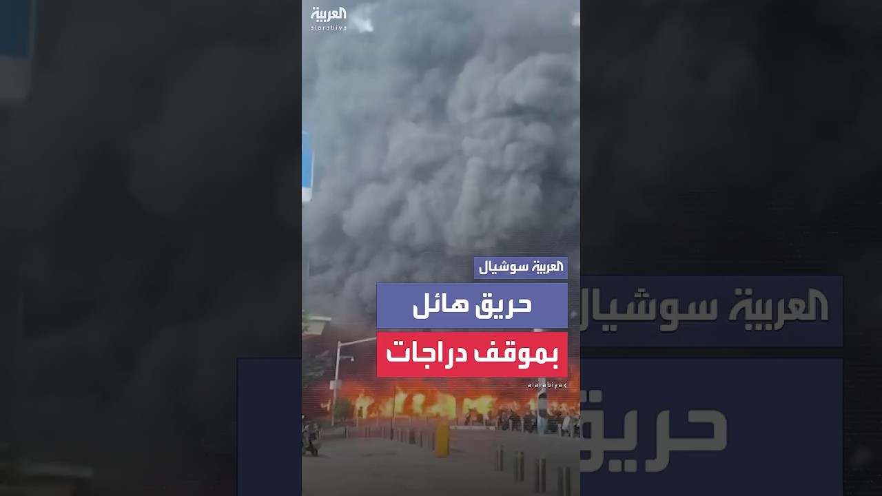 مشاهد لحريق هائل بموقف للدراجات النارية في مدينة تشونغتشينغ الصينية
