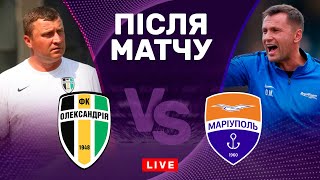 Олександрія – Маріуполь. Шанс залишити зону вильоту. Студія після матчу