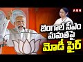 బెంగాల్ సీఎం మమతపై మోడీ ఫైర్ | PM Modi Sensational Comments On CM Mamata Banerjee | ABN