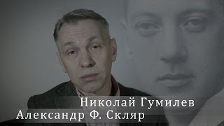 Николай Гумилев. Александр Ф. Скляр