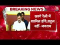 Breaking News: Rahul Gandhi की तबीयत खराब, रांची में INDIA Alliance की Rally में नहीं होंगे शामिल  - 02:20 min - News - Video