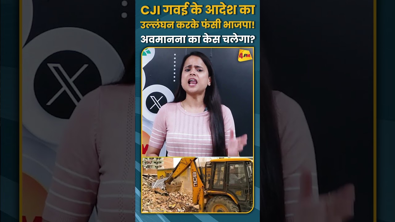 CJI गवई के आदेश का उल्लंघन करके फंसी भाजपा! अवमानना का केस चलेगा? #shorts #short