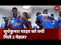 T20 World Cup 2024: Suryakumar Yadav को बेस्ट फील्डर का मेडल | जानिए 2 मेडल क्यों मिले | Top News