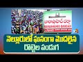 నెల్లూరులో ఘనంగా మొదలైన రొట్టెల పండుగ | Rottela Panduga Celebrations In Nellore | 10TV News