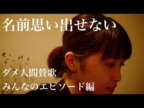 『名前思い出せない』募集したエピソードを元にダメ人間賛歌を作りました!【マイ(ハッカドロップス)のゆるソング劇場〜ダメ人間賛歌〜】