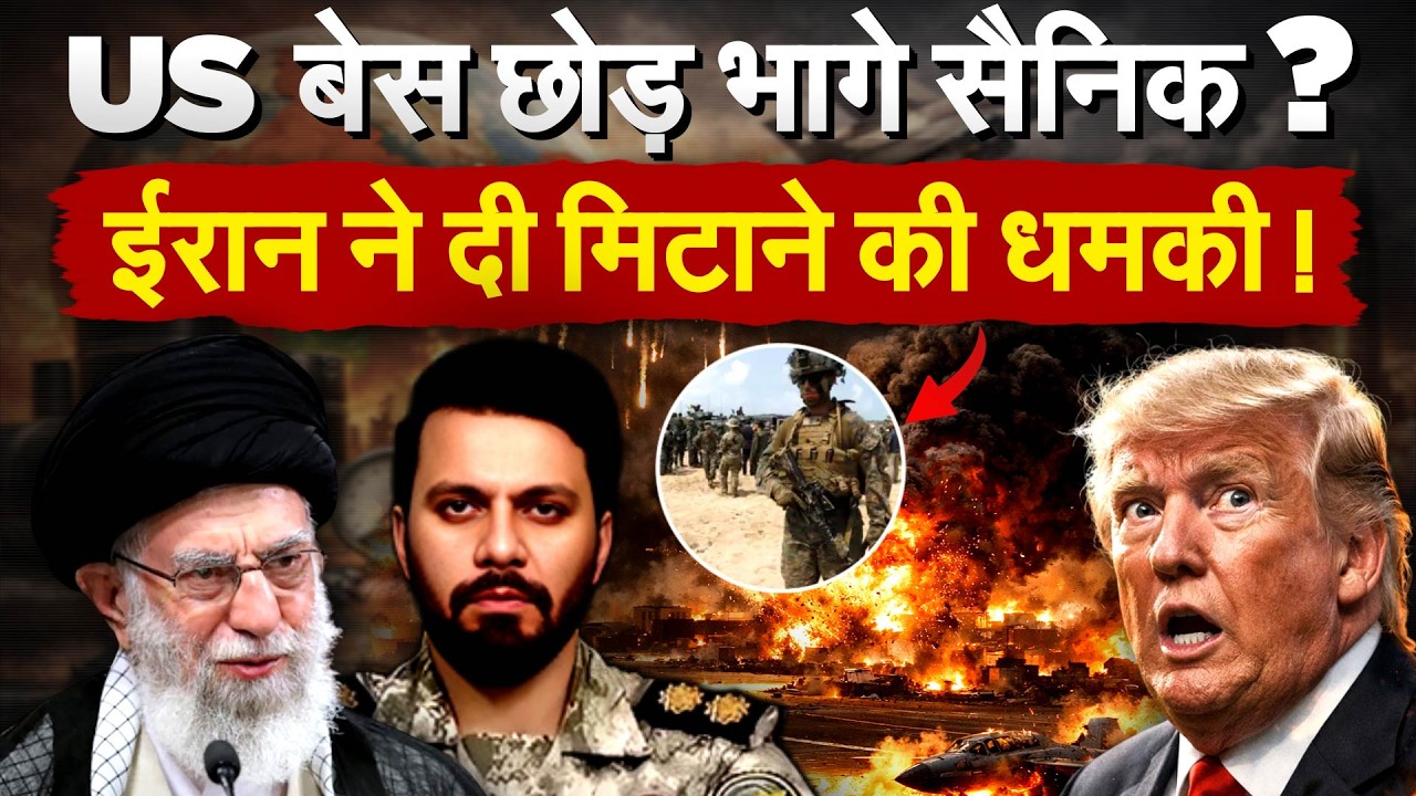 IRAN US WAR: US बेस छोड़ भागे सैनिक ? ईरान ने दी मिटाने की धमकी !