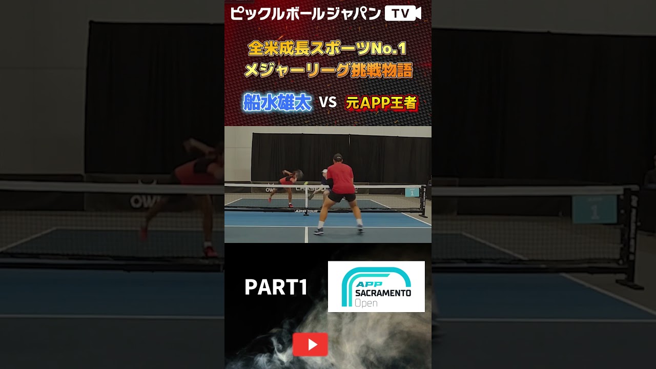 【スーパープレー集】APP王者に挑戦！激戦を制し大金星を挙げる！【ピックルYUTA】#shorts