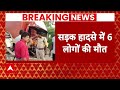 Breaking: आंध्र प्रदेश के विजयवाड़ा में भीषण हादसा, सड़क हादसे में 6 लोगों की मौत | ABP News  - 01:13 min - News - Video