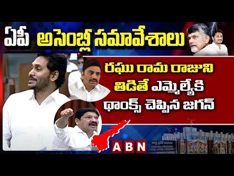 AP Assembly: CM Jagan thanks MLA Jogi Ramesh for expressing his affection towards him AP Assembly: CM Jagan thanks MLA Jogi Ramesh for expressing his affection towards him
