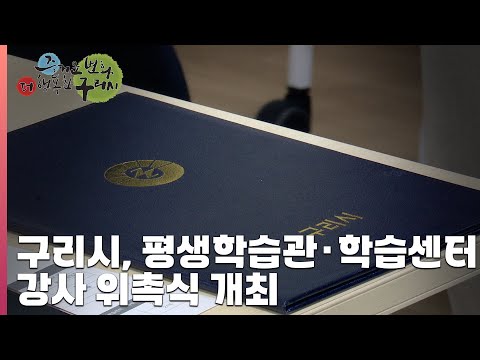 [30초 구리NEWS] 구리시, 2025년 평생학습관·평생학습센터 강사 위촉식 개최