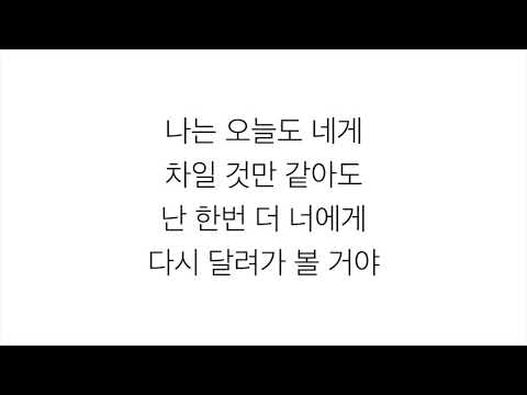 볼빨간사춘기 (頬赤い思春期)-「썸 탈꺼야 SOME」LYRICS 가사 한국어