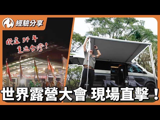 世界露營大會在台灣！親訪日本荷蘭露營達人，聊聊價錢設備文化差異！ - 營火部落