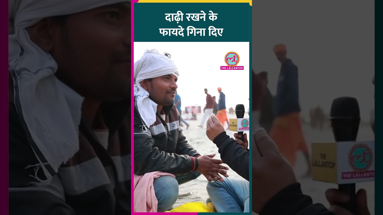 Mahakumbh में सैलून वाले ने बताया आजकल के लड़कों का फेवरेट दाढ़ी स्टाइल #shotrs