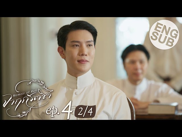 [Eng Sub] จาฤกรติชา Memoir Of Rati | EP.4 [2/4]