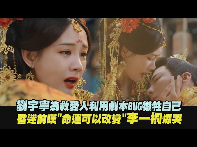 【書卷一夢】劉宇寧為救愛人利用劇本BUG犧牲自己 昏迷前嘆"命運可以改變"李一桐爆哭｜完全娛樂