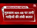 Breaking: Delhi-Gurugram Expressway: Gurugram NH- 48 पर लगा जाम, गाड़ियों की लगी कतार