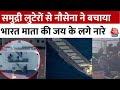Somalia Ship Hijack: Indian Navy ने हाईजैक शिप से 15 भारतीयों का किया रेस्क्यू, देखिए वीडियो |AajTak