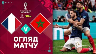 Франція – Марокко. Чемпіонат Світу, 1/2 фіналу / Огляд матчу