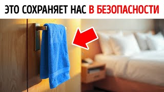 Как обычное полотенце может защитить вас в отеле