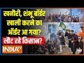 Farmers Protest End ?: माखनौरी और शंभू...बॉर्डर पर खाली हो गए तंबू ! Kisan Andolan | PM Modi