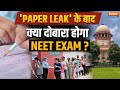 NEET 2024 Paper Leak: Neet Entrance Exam में धांधली के बाद क्या दोबारा होगा Students का Exam ?