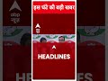 Top Headlines: इस घंटे की सभी खबरें फटाफट | Breaking | ABP News | LPG Prices Reduced - 00:56 min - News - Video
