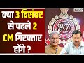 क्या 3 दिसंबर से पहले 2 CM गिरफ्तार होंगे ? Bhupesh Baghel | Arvind Kejriwal | PM Modi
