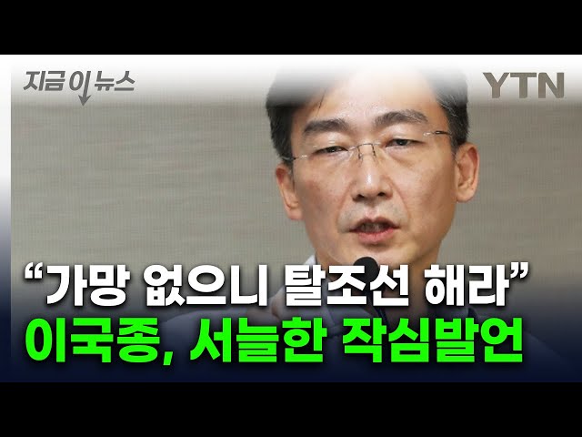 이국종 "내 인생은 망했다"...'탈조선' 거론하며 거침없는 돌직구 [지금이뉴스] / YTN