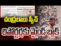 చంద్రబాబు స్పీచ్ రిపోర్టర్లకు మైండ్ బ్లాక్ | CM Chandrababu Detailed Speech | Prime9 News