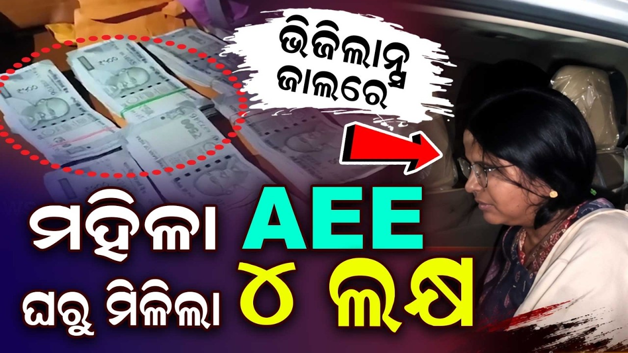 Kendrapara AEE Anupama Sahu Under Vigilance Scanner | Over 7 Lakh Cash Seized So Far | Argus News