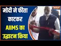 PM Modi Gujarat Visit: Rajkot में पीएम मोदी ने फीता काटकर AIIMS का उद्घाटन किया | News